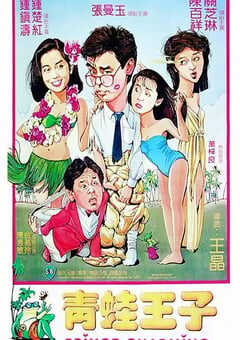 1984年中国香港经典喜剧片《青蛙王子》蓝光国粤双语中字 4K网盘迅雷下载