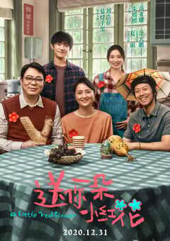 送你一朵小红花