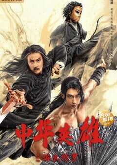 中华英雄之浴火修罗