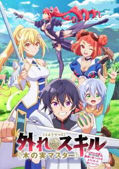 2025年日本动漫《最弱技能果实大师关于能无限食用技能果实吃了就会死这件事》全12集 4K网盘迅雷下载