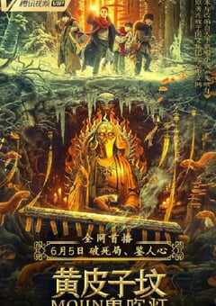 鬼吹灯之黄皮子坟2021