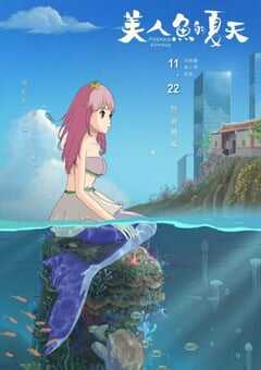 美人鱼的夏天