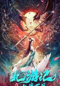北游记之仙魂下凡