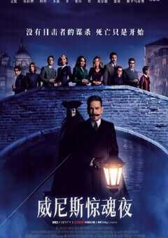 威尼斯惊魂夜
