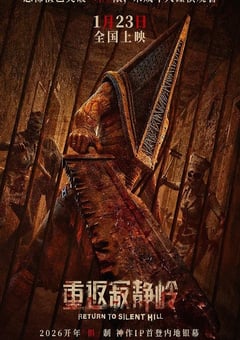 2026年法国悬疑片《重返寂静岭》HD英语中字 4K网盘迅雷下载