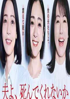 老公啊，你能去死吗