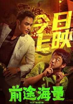 前途海量