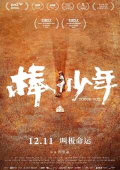 2020年国产高分纪录片《棒！少年》HD国语中英双字 4K网盘迅雷下载