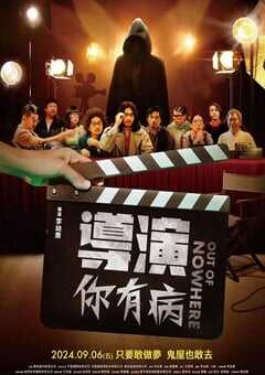 导演你有病