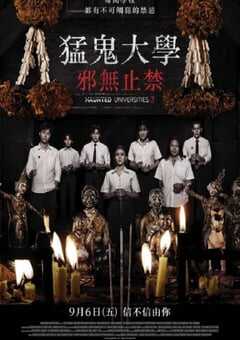 猛鬼大学3