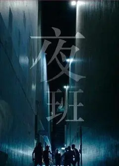 夜班 粤语版
