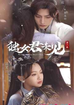 独女君未见 第二季