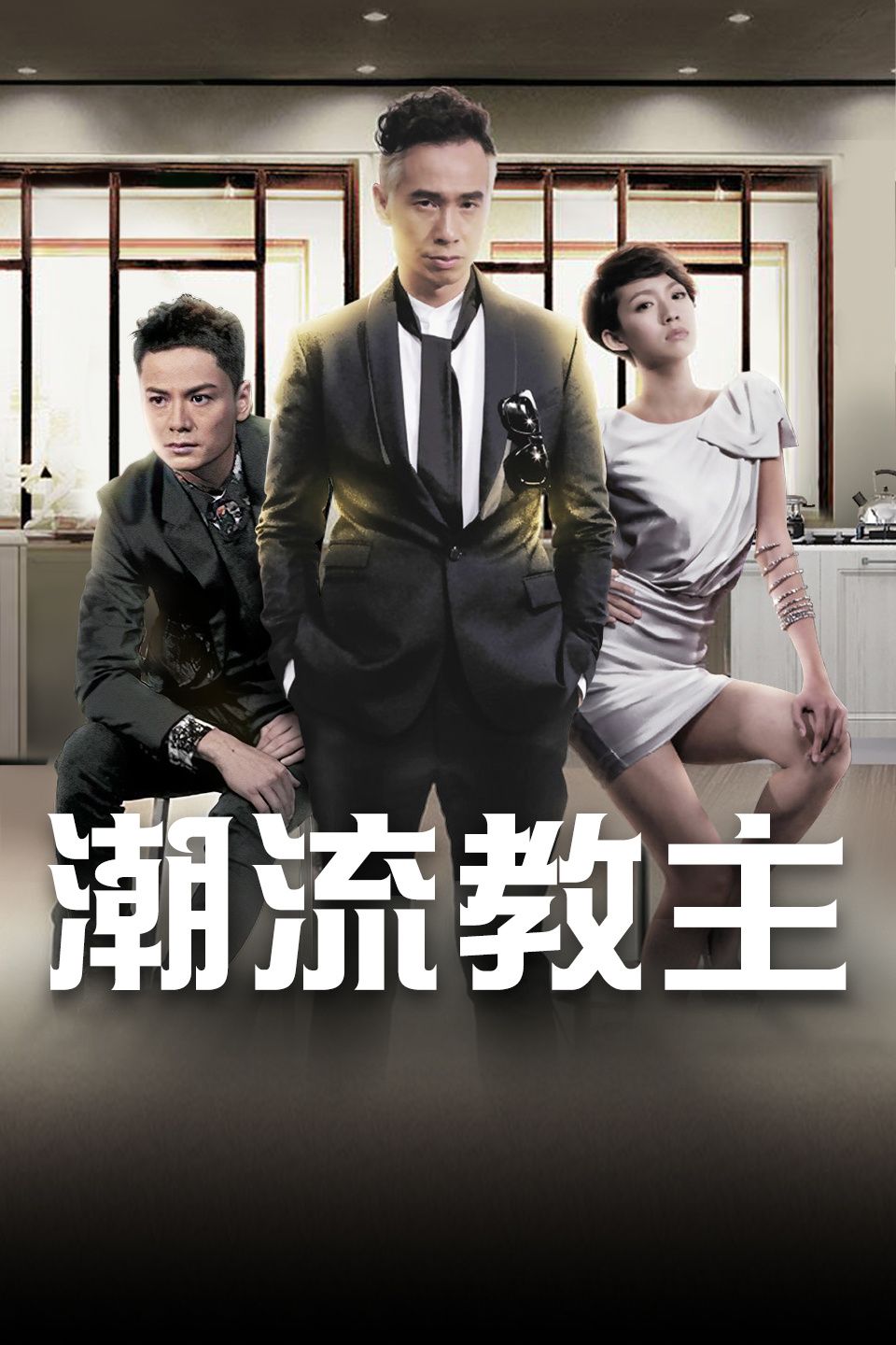 潮流教主粤语版