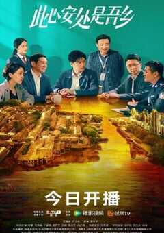 此心安处是吾乡2023