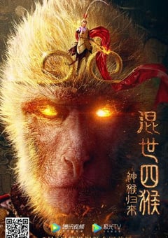 2021年国产奇幻片《混世四猴：神猴归来》HD国语中字 4K网盘迅雷下载