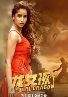 龙女孩