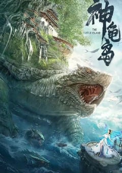 神龟岛2021