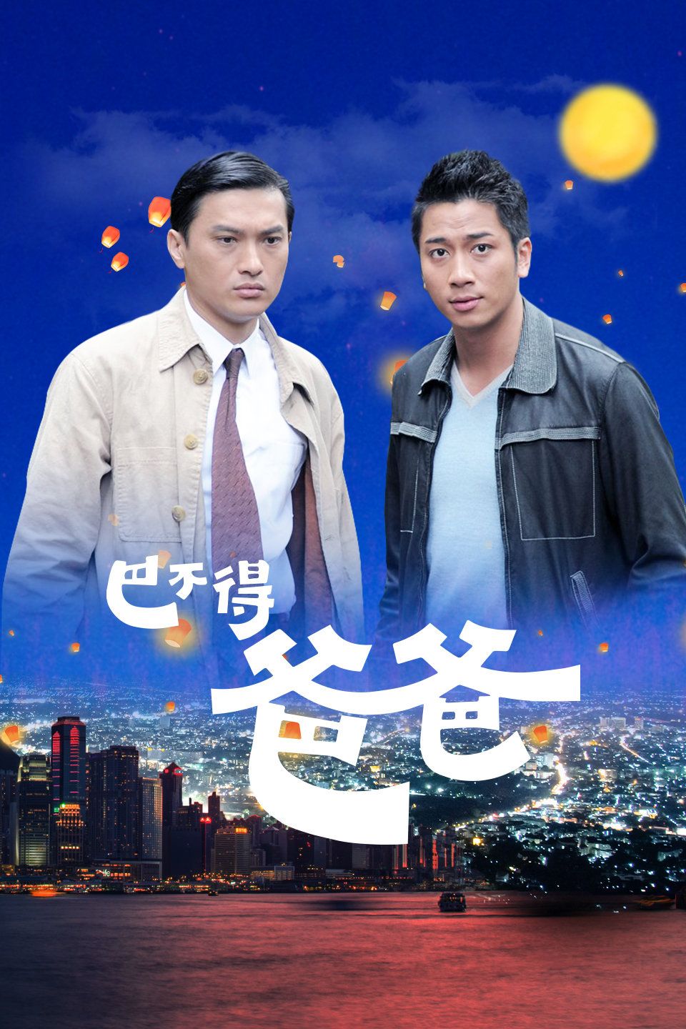 巴不得爸爸粤语版