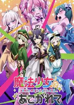 梦想成为魔法少女