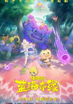 猪迪克之蓝海奇缘