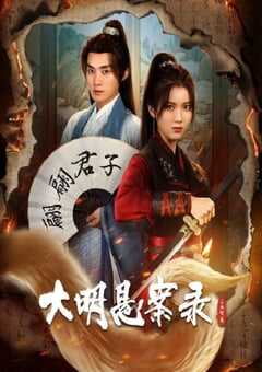 大明悬案录之泥犁篇