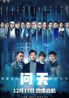 问天