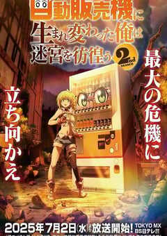 转生成自动贩卖机的我今天也在迷宫徘徊 第二季