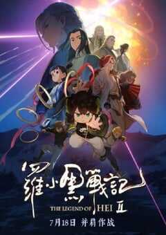 2025年国产8.7分动画片《罗小黑战记2》HD国语中字 4K网盘迅雷下载