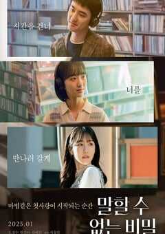 不能说的秘密2025