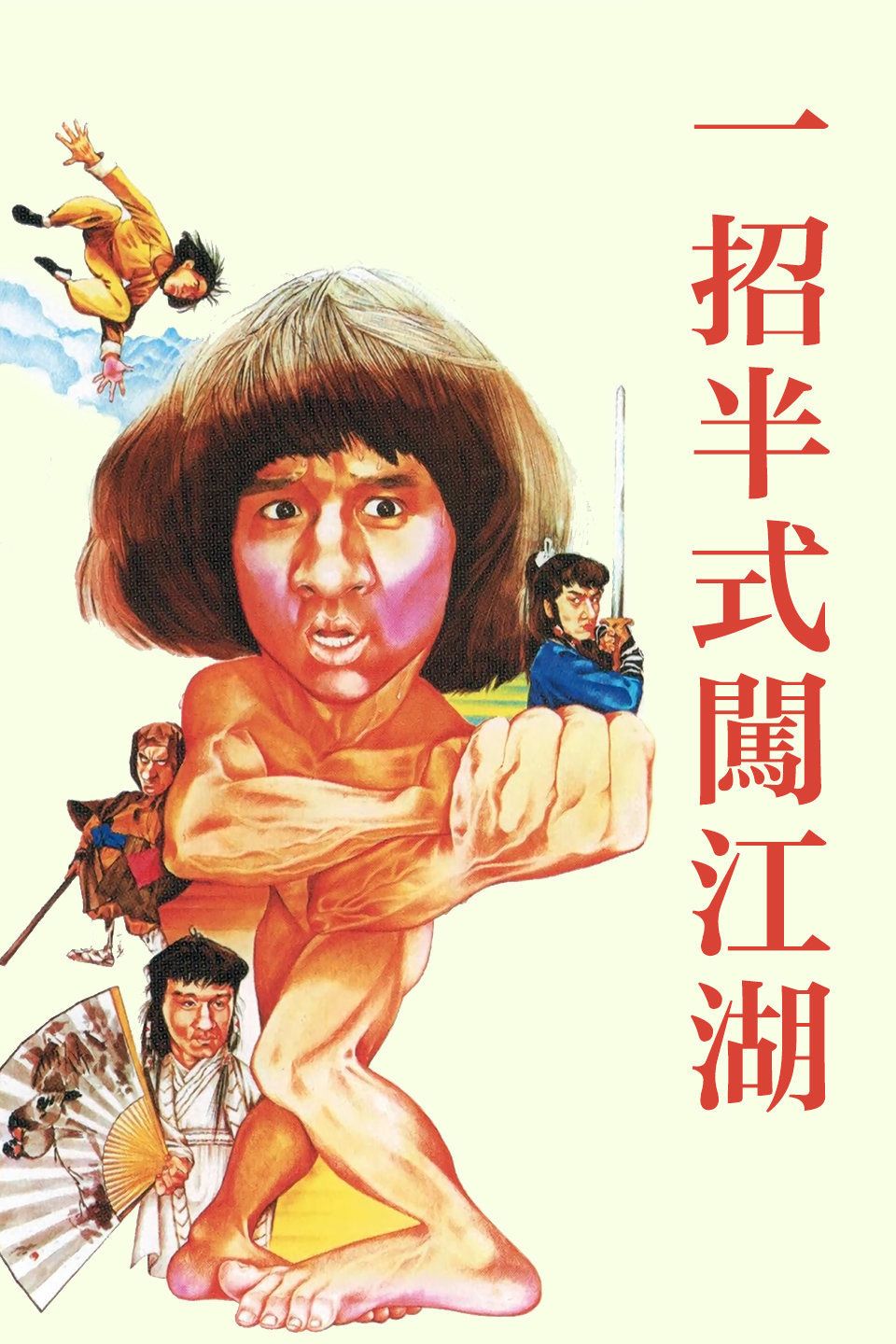 一招半式闯江湖