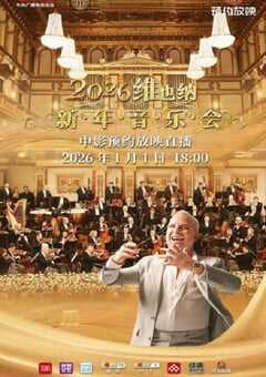 2026年维也纳新年音乐会