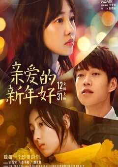 亲爱的新年好