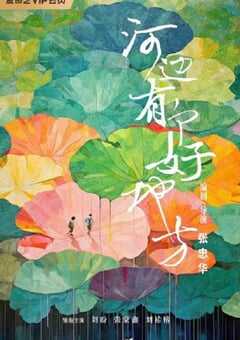 河边有个好地方