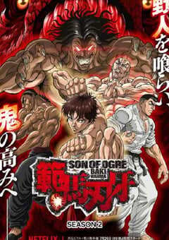 范马刃牙 第二季