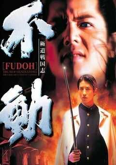 极道战国志：不动