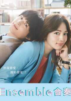 2025年日本电视剧《合奏》全10集 4K网盘迅雷下载