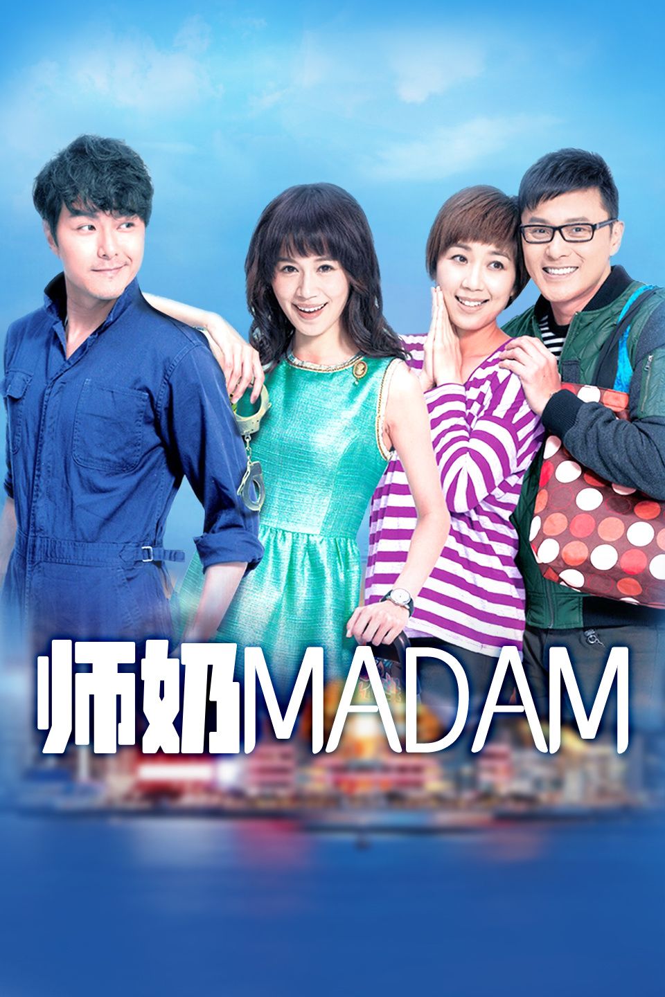 师奶Madam粤语版电视剧1080p高清 4K网盘迅雷下载