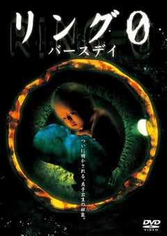 午夜凶铃3：贞相大白