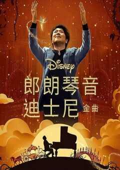 郎朗琴音：迪士尼金曲