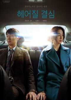 2022年韩国7.9分悬疑犯片《分手的决心》BD韩语中字 4K网盘迅雷下载