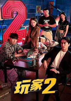 玩家2：玩家的战争