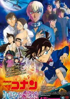 名侦探柯南：万圣节的新娘