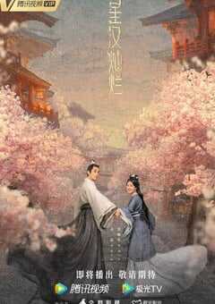 2022年国产大陆电视剧《星汉灿烂》全56集 4K网盘迅雷下载