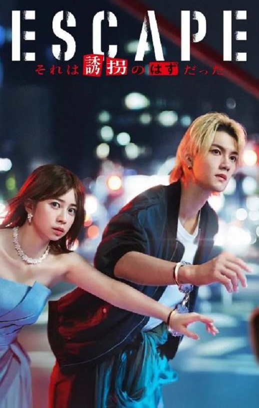 逃亡 那本该是绑架