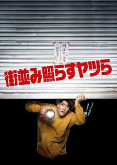 照亮街道的家伙们