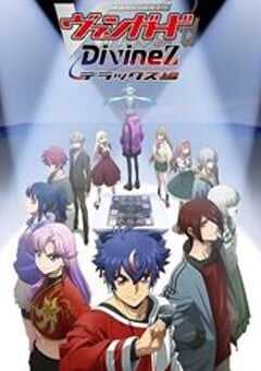 卡片战斗先导者DivineZ 第三季