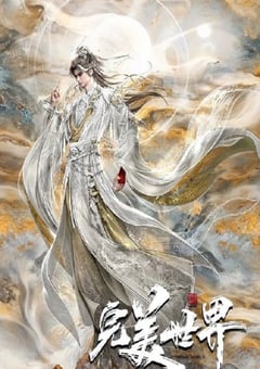 2025年国产动漫《完美世界 第六季》 连载至第25集 4K网盘迅雷下载