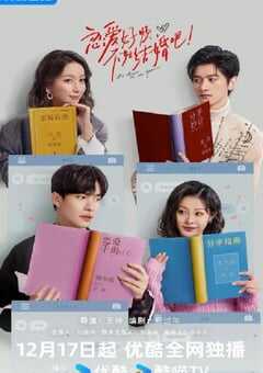 2024年国产大陆电视剧《恋爱好烦，不如结婚吧！》全24集 4K网盘迅雷下载