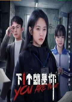 下一个就是你2025