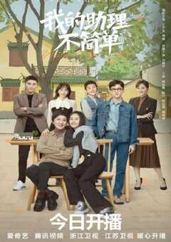 我的助理不简单